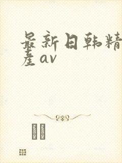 最新日韩精品国产av