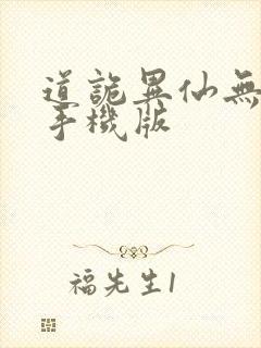 道诡异仙无弹窗手机版