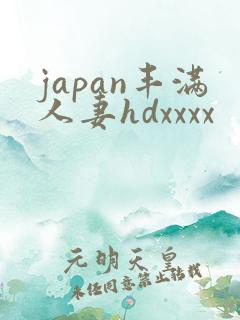 japan丰满人妻hdxxxx