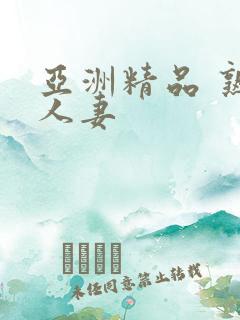 亚洲精品 熟女人妻