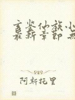 玄鉴仙族小说 最新章节 无弹窗