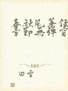 春秋风华录最新章节无弹窗笔趣阁