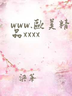 www.欧美精品xxxx