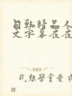 日韩精品人妻中文字幕夜夜骚