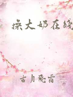 操大奶在线观看