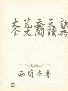 大荒吞天诀免费全文阅读无弹窗免费阅读