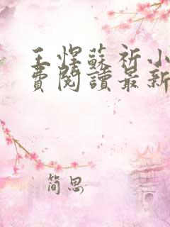 王悍苏祈小说免费阅读最新章节无弹窗