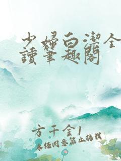 少妇白洁全文阅读笔趣阁