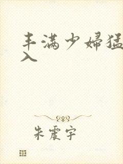 丰满少妇猛烈后入