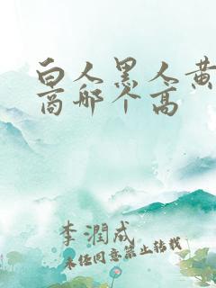 白人黑人黄人智商哪个高