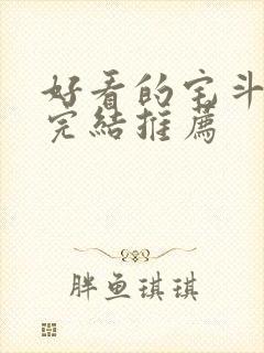 好看的宅斗小说完结推荐