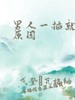 男人一插就射的原因