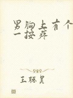 男胸上有个硬块一按疼