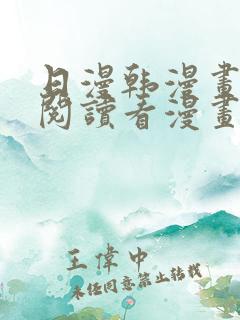 日漫韩漫画免费阅读看漫画下拉