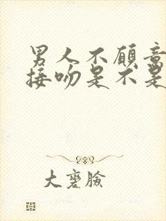 男人不愿意和你接吻是不是不爱你