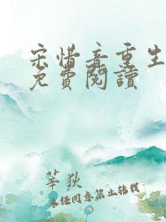 宋惜音重生小说免费阅读