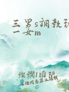 三男s调教玩弄一女m