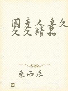 国产人妻久久久久久精品