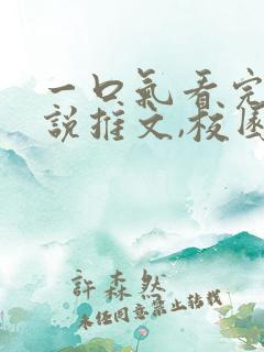 一口气看完的小说推文,校园甜文