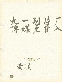 九一制片厂果冻传媒免费入口