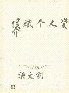 侯斌个人资料简介