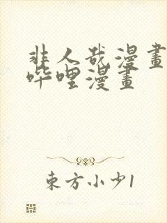 非人哉漫画哔哩哔哩漫画