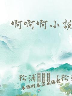 啊啊啊小说激情