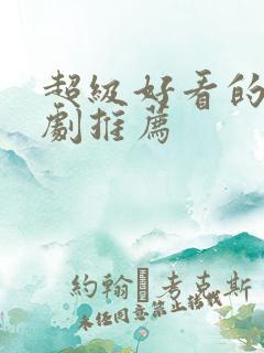 超级好看的悬疑剧推荐