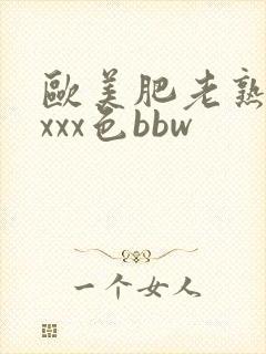 欧美肥老熟妇xxxx色bbw