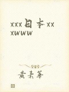 xxx日本xxxwww
