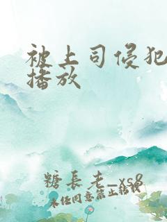 被上司侵犯在线播放