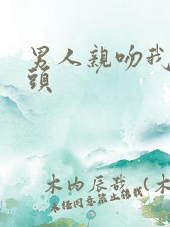 男人亲吻我的乳头