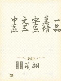 中文字幕一区二区三区精品人妻