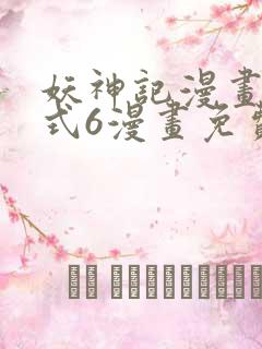 妖神记漫画下拉式6漫画免费阅读