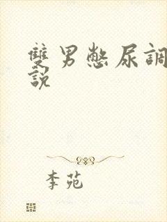 双男憋尿调教小说