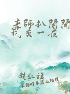 老师扒开开腿让我爽一夜