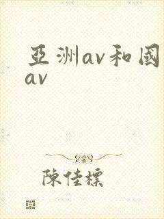 亚洲av和国产av