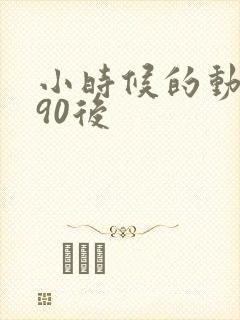 小时候的动画片90后