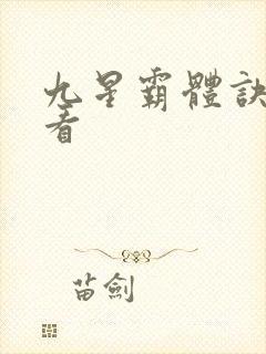 九星霸体诀小说看