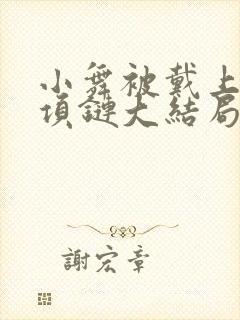 小舞被戴上黑化项链大结局