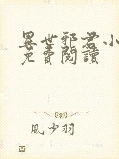 异世邪君小说的免费阅读