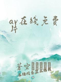 av在线免费毛片