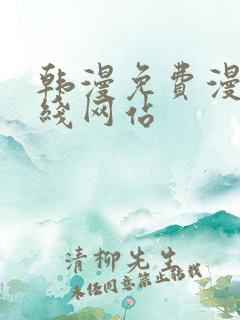 韩漫免费漫画在线网站