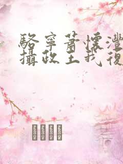 骆宁萧怀沣改嫁摄政王我复仇虐渣妹