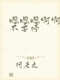 嗯嗯嗯啊啊啊啊不要停