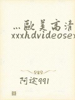…欧美高清性xxxxhdvideosex,