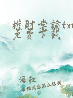 权财尝谕txt免费下载