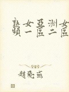 熟女亚洲女图视频一区二区三区