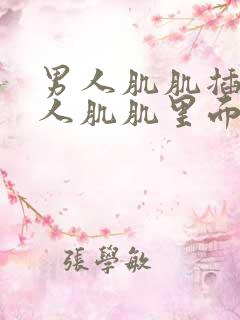 男人肌肌插入女人肌肌里面视频