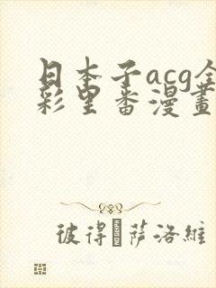 日本子acg全彩里番漫画